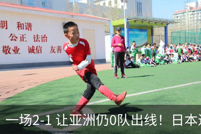 一场2-1 让亚洲仍0队出线！日本进退两难：放水不遇巴西 也要碰法国