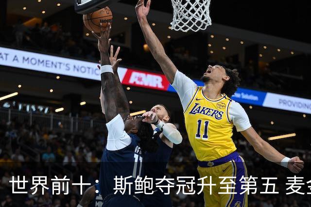 世界前十：斯鲍夺冠升至第五 麦金泰尔重返前十