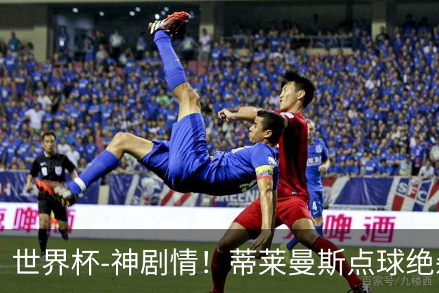 世界杯-神剧情！蒂莱曼斯点球绝杀 比利时加时3-2塞内加尔