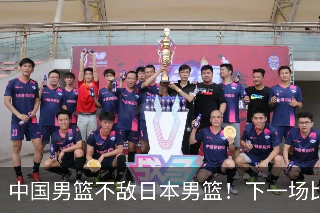 中国男篮不敌日本男篮！下一场比赛12人大名单出炉，郭士强摊牌