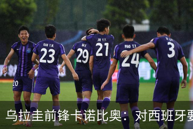 乌拉圭前锋卡诺比奥：对西班牙要主动，我们不是来看他们表演的