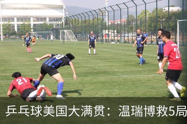 乒乓球美国大满贯：温瑞博救5局点晋级 张本智和轻取华裔老将