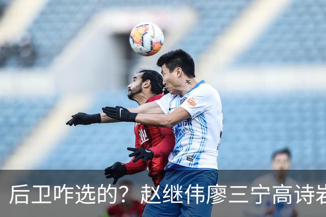 后卫咋选的？赵继伟廖三宁高诗岩三分合计8中0 庞峥麟遭DNP