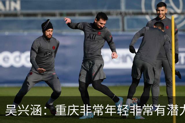 吴兴涵：重庆非常年轻非常有潜力，没能取胜向天津球迷说声对不起