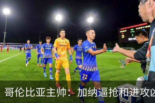 哥伦比亚主帅：加纳逼抢和进攻凶悍 期待迪亚斯挺身而出取得进球