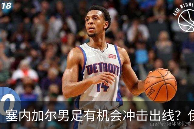 塞内加尔男足有机会冲击出线？伊拉克男足同样具备潜力！