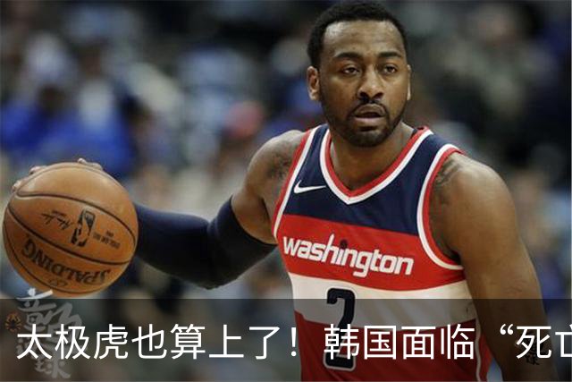 太极虎也算上了！韩国面临“死亡游戏” 出局OR晋级全看别队