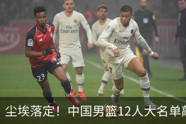 尘埃落定！中国男篮12人大名单敲定，郭士强亮剑死磕日本男篮