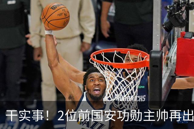 干实事！2位前国安功勋主帅再出马联袂，为中国足球培养后备人才