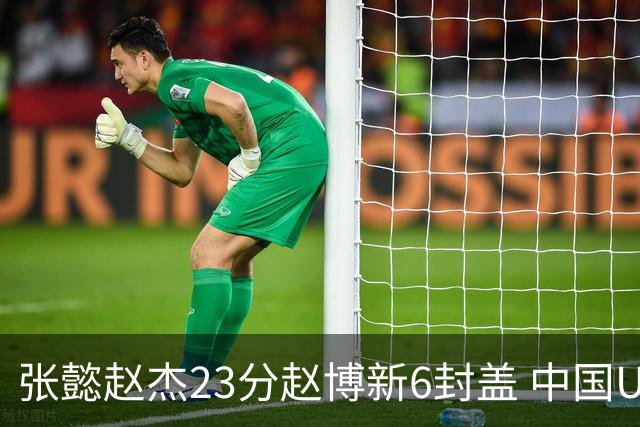 张懿赵杰23分赵博新6封盖 中国U17男篮世界杯开门红