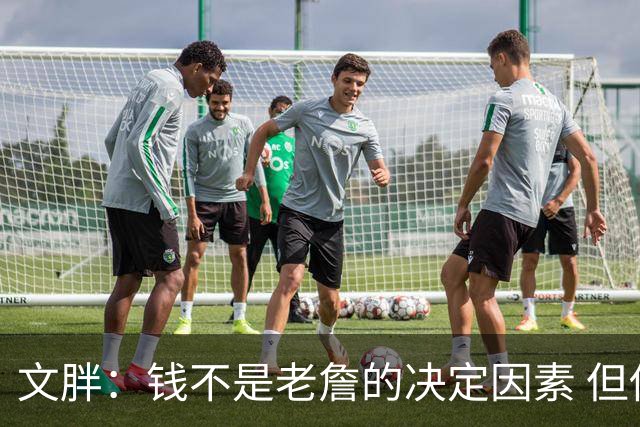文胖：钱不是老詹的决定因素 但他肯定会拿你能给的所有钱
