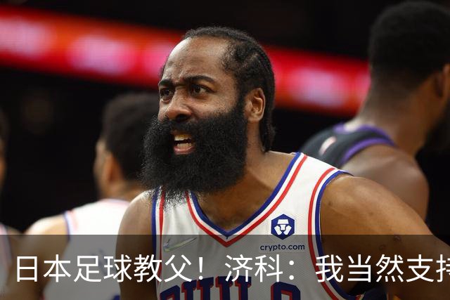 日本足球教父！济科：我当然支持巴西，但日本赢了也不会很伤感
