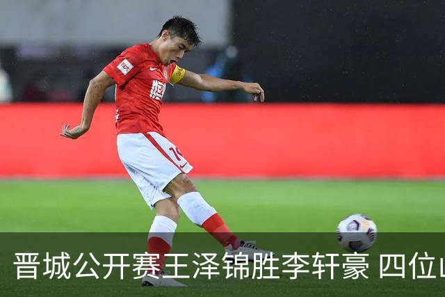 晋城公开赛王泽锦胜李轩豪 四位山西籍棋手闯入八强
