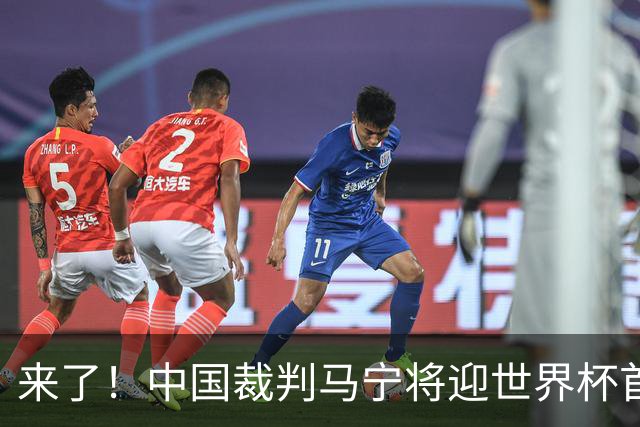 来了！中国裁判马宁将迎世界杯首秀 执法厄瓜多尔VS库拉索