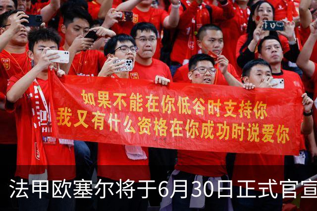 法甲欧塞尔将于6月30日正式官宣中国男足主力中锋加盟，球迷对此充满期待