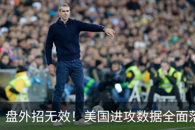 盘外招无效！美国进攻数据全面落后 防线失误+门将送礼