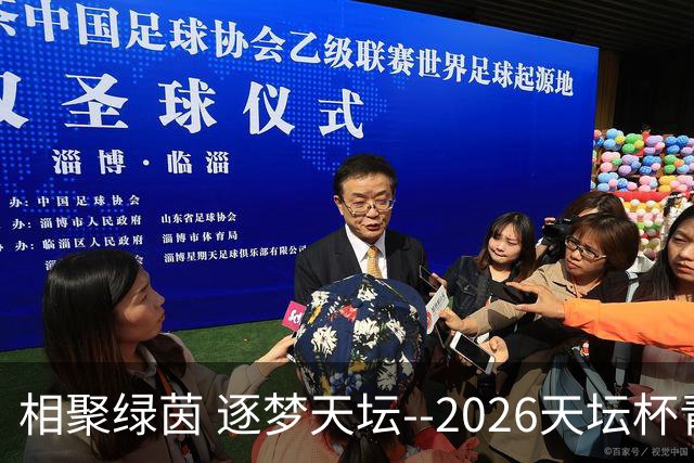 相聚绿茵 逐梦天坛--2026天坛杯青少年足球交流火热开启