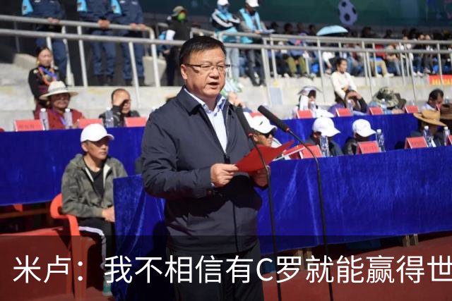 米卢：我不相信有C罗就能赢得世界杯 必须有优秀主教练、深厚底蕴