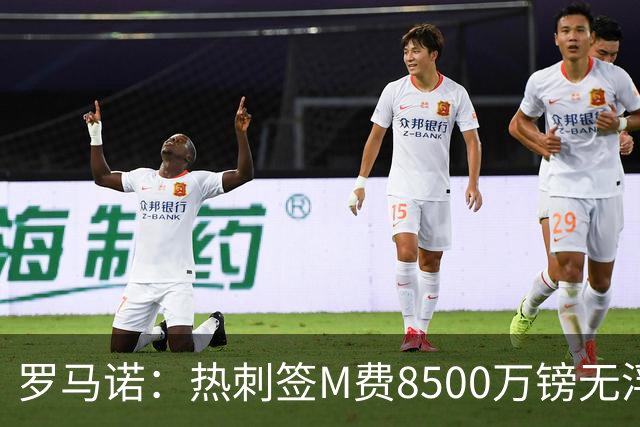 罗马诺：热刺签M费8500万镑无浮动，曼联努力到最后但拒匹配价格