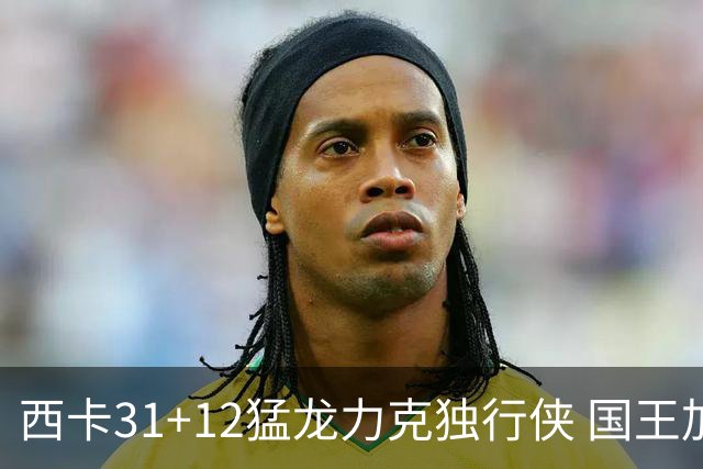 西卡31+12猛龙力克独行侠 国王加时险胜开拓者