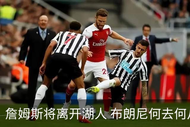 詹姆斯将离开湖人 布朗尼何去何从？后者合同小湖人继续培养不亏