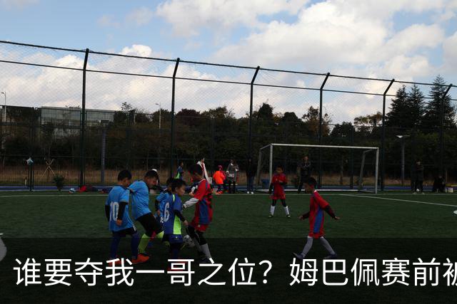 谁要夺我一哥之位？姆巴佩赛前被质疑地位动摇，首战就精彩双响
