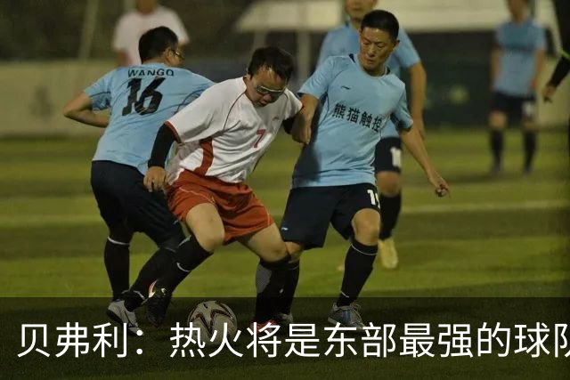 贝弗利：热火将是东部最强的球队之一 超巨来到热火上限会被提高