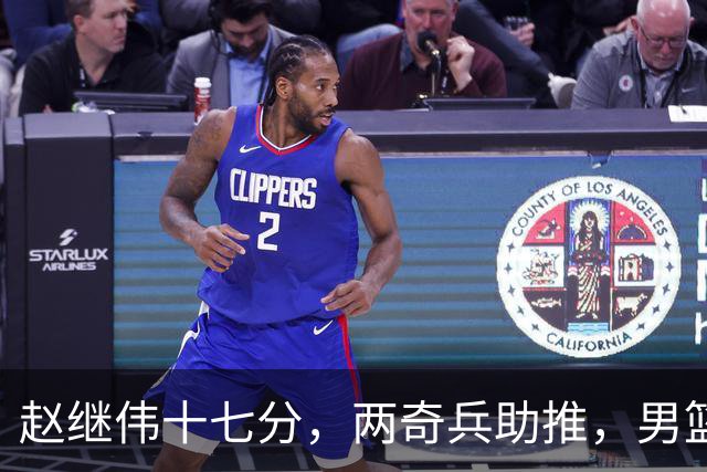 赵继伟十七分，两奇兵助推，男篮生死战不掉链，庞峥麟终成即战力