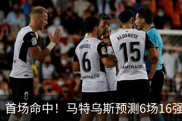 首场命中！马特乌斯预测6场16强战：巴西1-2挪威 英格兰1-2墨西哥