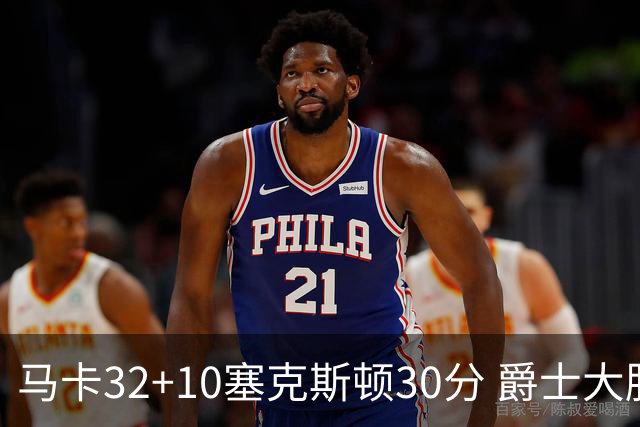 马卡32+10塞克斯顿30分 爵士大胜步行者6连胜