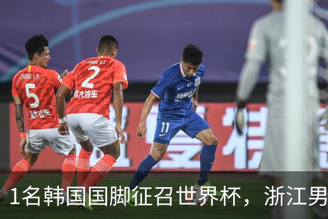 1名韩国国脚征召世界杯，浙江男足能够获得多少补偿？数字惊人