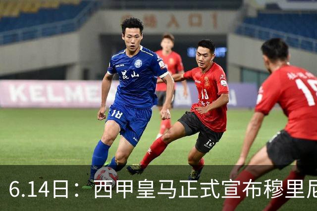6.14日：西甲皇马正式宣布穆里尼奥回归，合同至2029年，曾带队夺冠现在重任在肩
