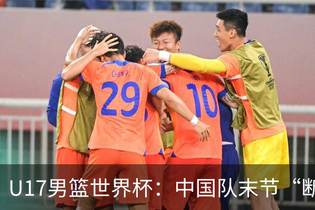 U17男篮世界杯：中国队末节“断电”负于加拿大队